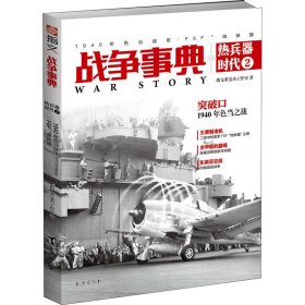 【正版】战争事典之热兵器时代 2 1940年色当战役 F6F