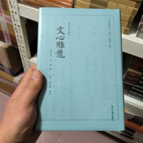 文心雕龙 四部要籍选刊 · 集部