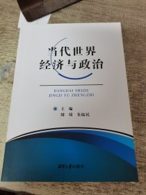 当代世界经济与政治