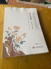 金聲泉韻：李金泉評(píng)傳