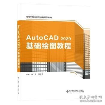 AutoCAD 2020基础绘图教程