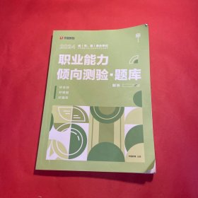 职业能力倾向测验题库（解析）