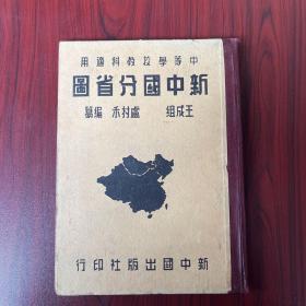 中等学校教科适用 新中国分省图 民国35年初版 精装