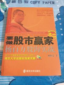 要做股市赢家之二：杨百万股海实战