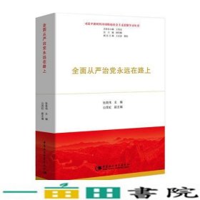 全面从严治党永远在路上（习近平新时代中国特色社会主义思想学习丛书）