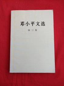 邓小平文选（第三卷）