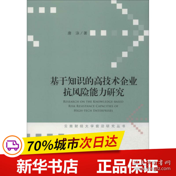 云南财经大学前沿研究丛书：基于知识的高技术企业抗风险能力研究