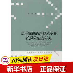 云南财经大学前沿研究丛书：基于知识的高技术企业抗风险能力研究