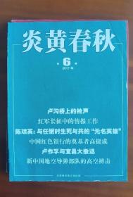 炎黄春秋2017年第6期