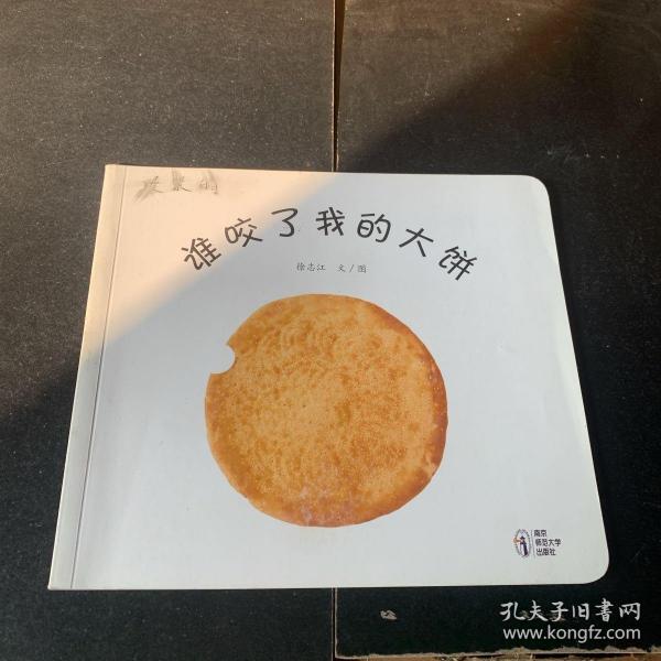 谁咬了我的大饼