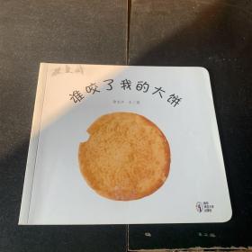 谁咬了我的大饼