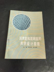消声室和混响室的声学设计原理