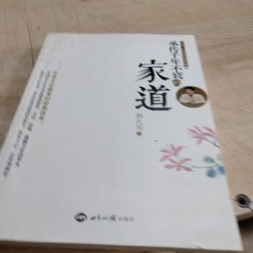 承传千年不衰的家道