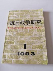 抗日战争研究 1993 1