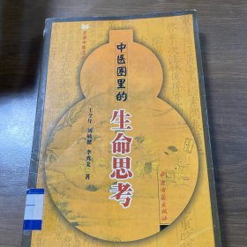 中医认知书推荐 王全年《中医圈里的生命思考》