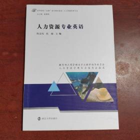 人力资源专业英语(人力资源管理专业高等院校金课系列教材建设)