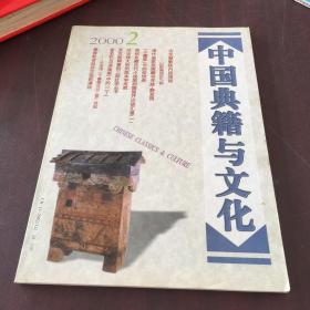 中国典籍与文化2000年2