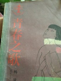 青春之歌