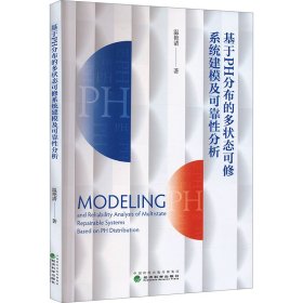 基于PH分布的多状态可修系统建模及可靠性分析