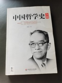 中国哲学史大纲