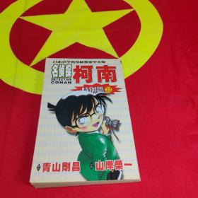 日本小学馆授权独家中文版：名侦探柯南（特别篇22）