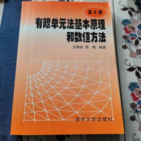 有限单元法基本原理和数值方法