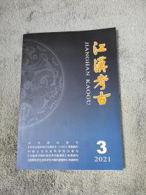ⅰ⑥  江汉考古 2021年第3期