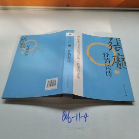 军事与文学的互访·张庞诗文集第三卷抒情长诗