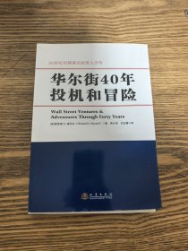 华尔街40年投机和冒险
