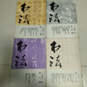 书法杂志1991年3、4、5、6期