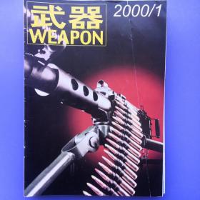 武器2000年1-12期（缺3.5期）