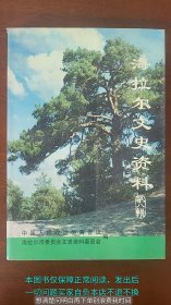 海拉尔文史资料 第八辑