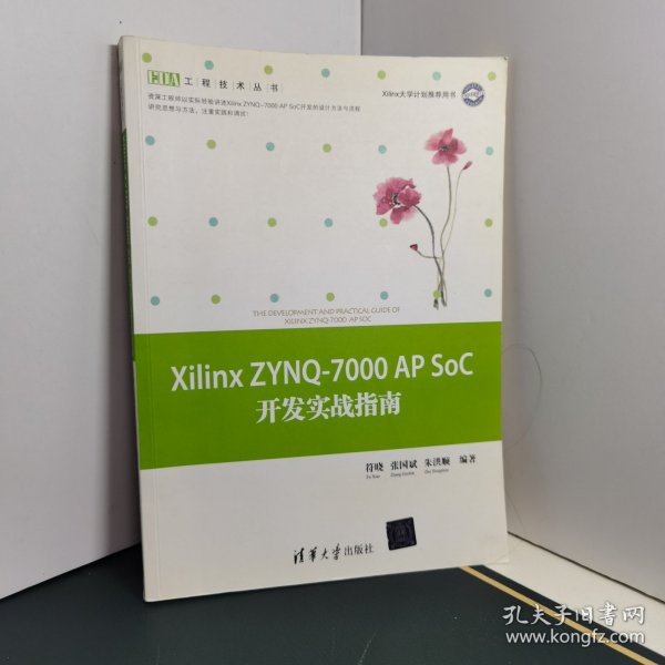 Xilinx ZYNQ-7000 AP SoC开发实战指南