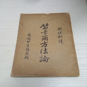 笛卡尔方法论一册