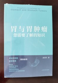 胃与胃肿瘤:您需要了解的知识