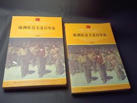 欧洲社会主义百年史（上下）