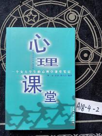 心理课堂：一个女大学生的心理学课堂笔记（给大学生的50堂心理学课）