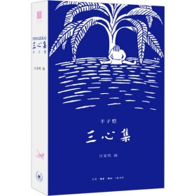 【正版新书】 三心集 丰子恺 生活·读书·新知三联书店