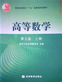 高等数学(D五版)(上册)