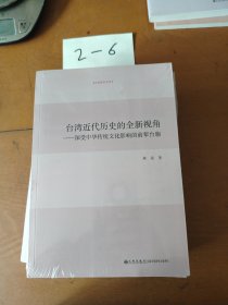 台湾近代历史的全新视角 深受中华传统文化影响的前辈台胞/台湾研究系列