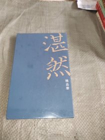湛然精品册 塑封全新