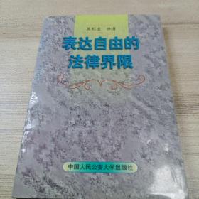 表达自由的法律界限