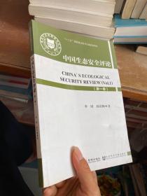 国家安全战略研究丛书：中国生态安全评论（第一卷）