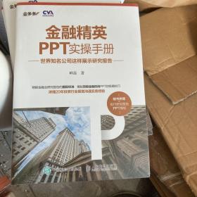 金融精英PPT实操手册：世界知名公司这样展示研究报告