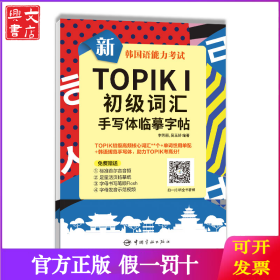 新韩国语能力考试TOPIKⅠ初级词汇手写体临摹字帖