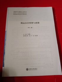 航运公共管理与政策（第二版）（缺封面，如图所示）