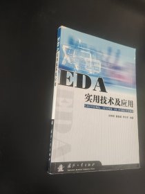 EDA实用技术及应用