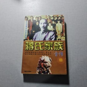 蔣氏家族全傳上卷