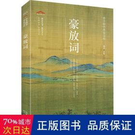 豪放词/崇文国学普及文库