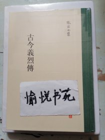 张岱全集 古今义烈传（精装繁体竖排）